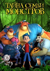 Тайна семьи монстров