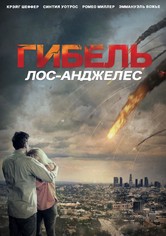 Гибель: Лос-Анджелес