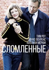 Сломленные