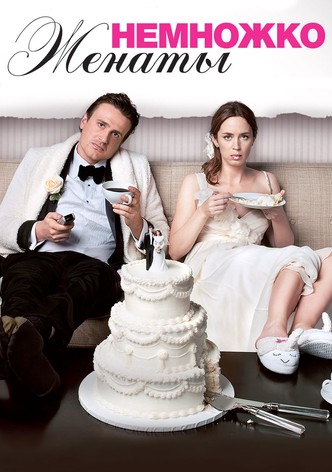 Немножко женаты