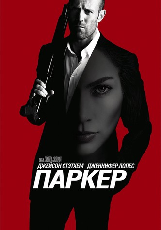 Паркер