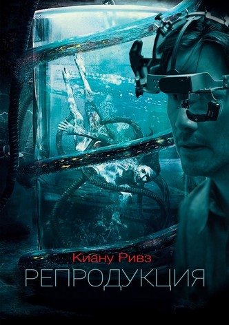 Репродукция