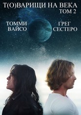 Т(о)варищи на века: том 2