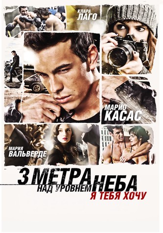 Три метра над уровнем неба: Я тебя хочу