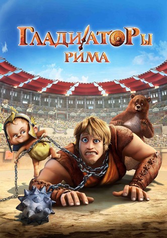 Гладиаторы Рима