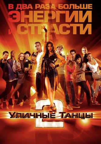 Уличные танцы 2