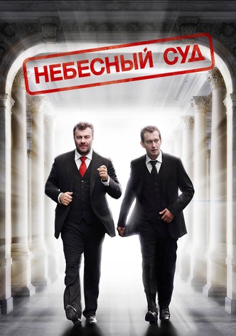 Небесный суд