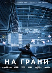 На грани