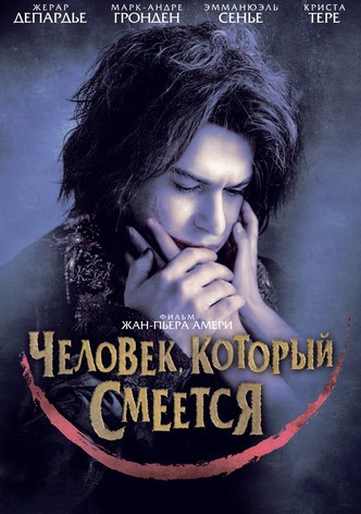 Человек, который смеется
