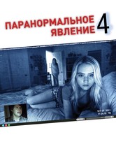 Паранормальное явление 4