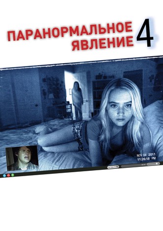 Паранормальное явление 4