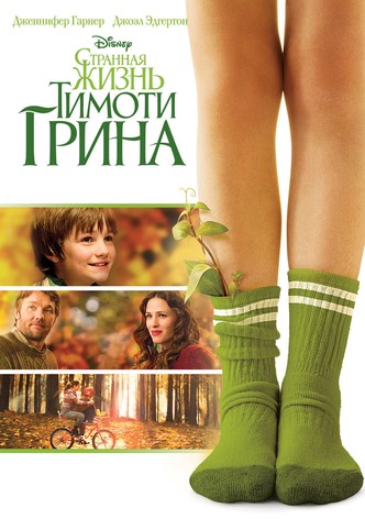 Странная жизнь Тимоти Грина