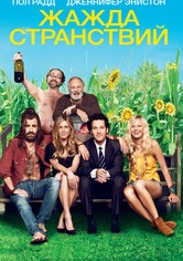 Жажда странствий