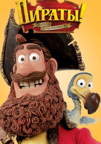 Пираты! Банда неудачников