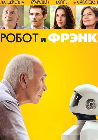 Робот и Фрэнк
