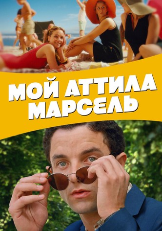 Мой Аттила Марсель