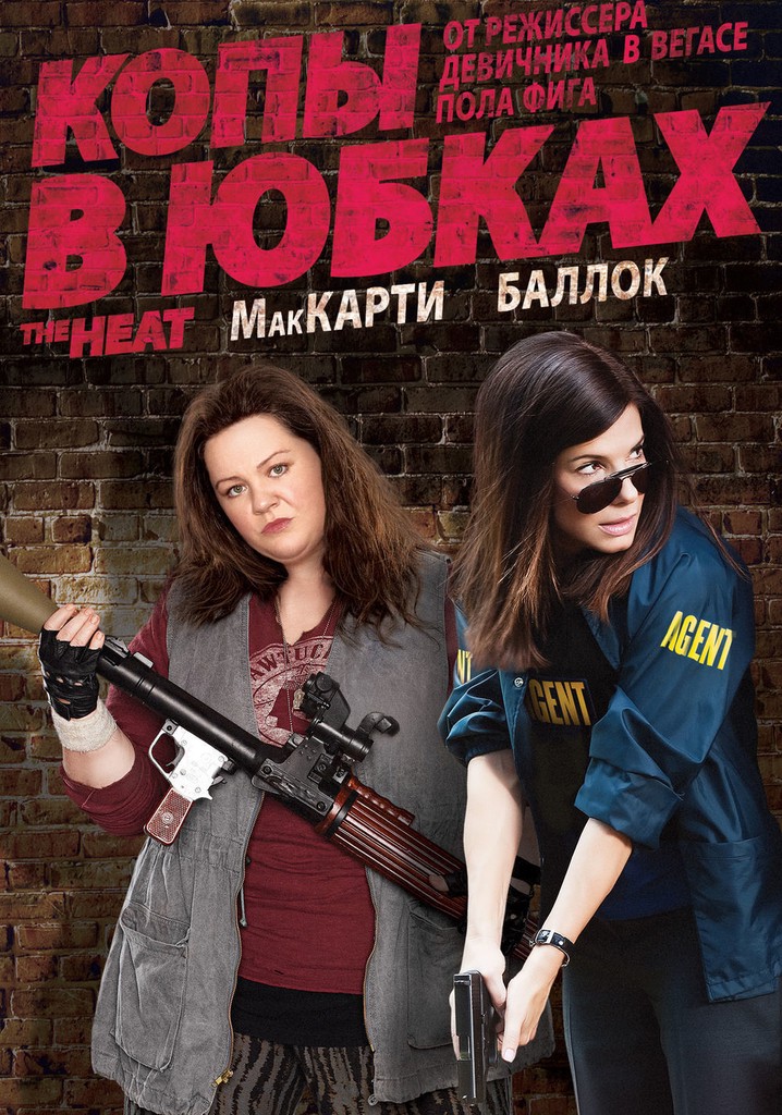 Копы в юбках (2013)