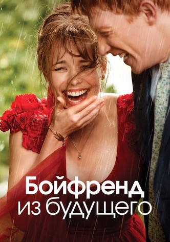 Бойфренд из будущего