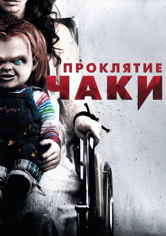 Проклятие Чаки