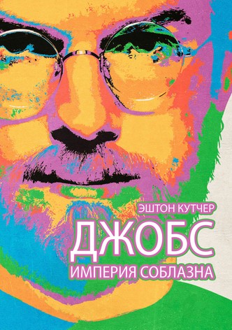 Джобс: Империя соблазна