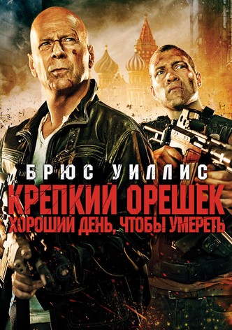 Крепкий орешек: Хороший день, чтобы умереть