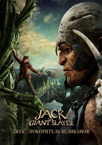 Джек – покоритель великанов
