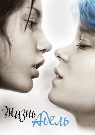 Жизнь Адель