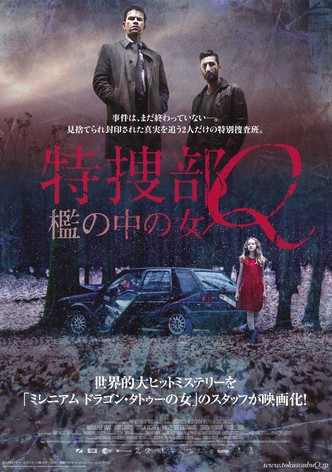 特捜部Q キジ殺し 映画 動画配信 ネット 視聴