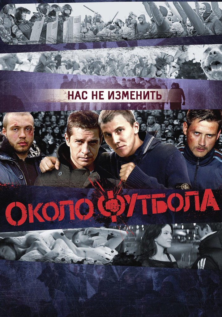 Околофутбола - Где Смотреть Онлайн