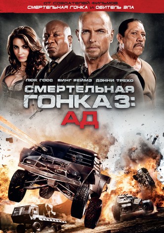 Смертельная гонка 3: Ад
