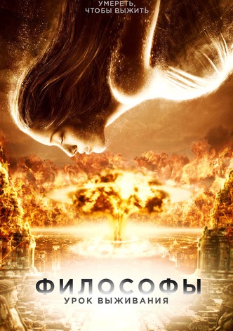 Философы: Урок выживания