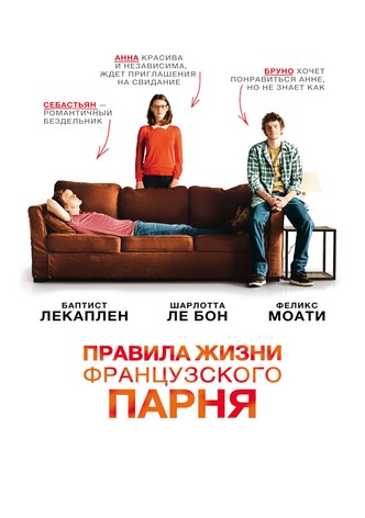 Правила жизни французского парня