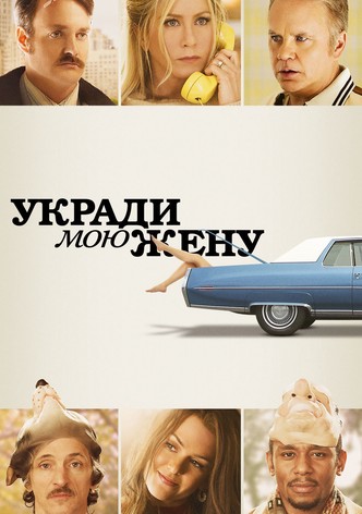 Укради мою жену
