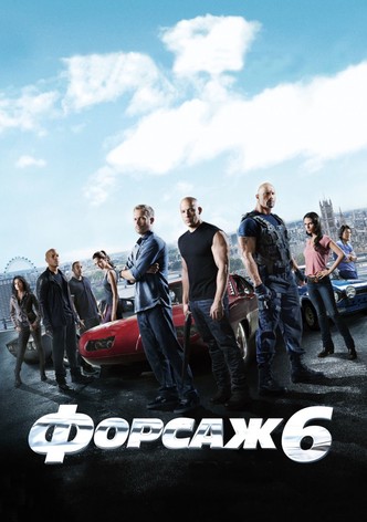 Форсаж 6