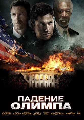 Падение Олимпа