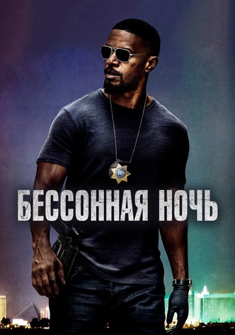 Бессонная ночь