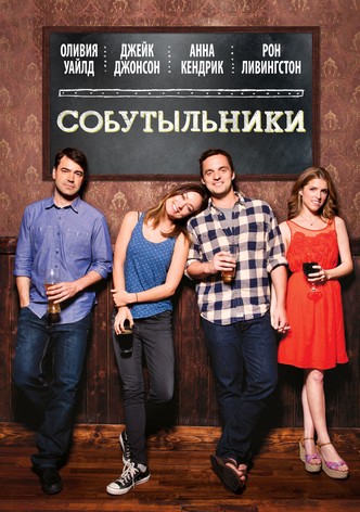 Собутыльники