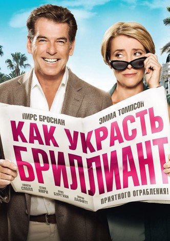 Как украсть бриллиант