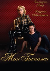 Моя госпожа