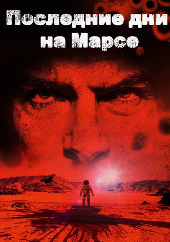 Последние дни на Марсе