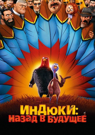 Индюки: Назад в будущее