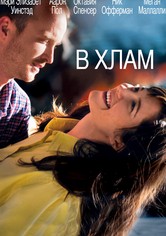 В хлам