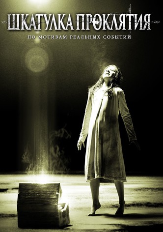 Шкатулка проклятия