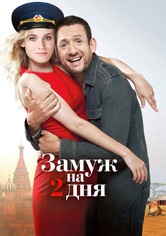 Замуж на 2 дня