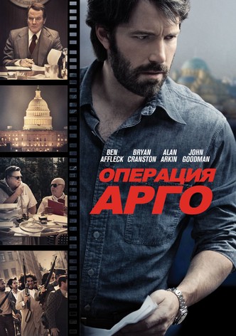 Операция «Арго»