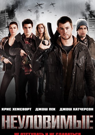 Неуловимые