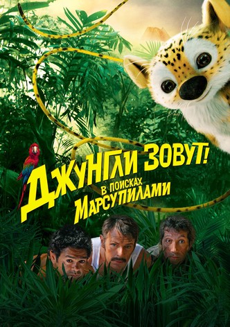 Джунгли зовут! В поисках Марсупилами