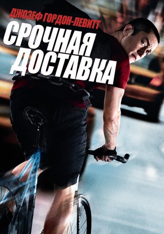 Срочная доставка