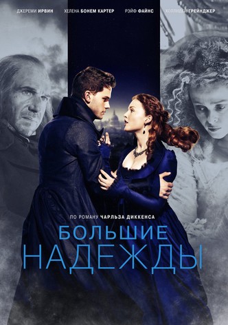 Большие надежды