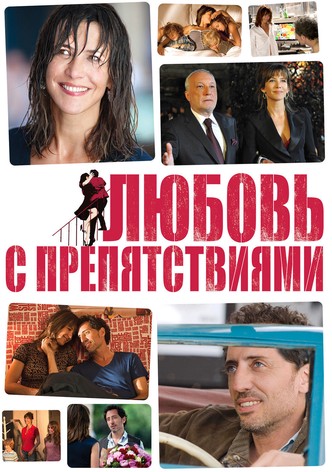 Любовь с препятствиями